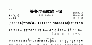 等冬过去就放下你