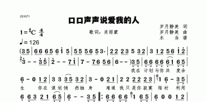 口口声声说爱我的人