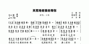 天荒地老我也等你