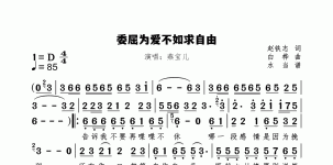 委屈为爱不如求自由