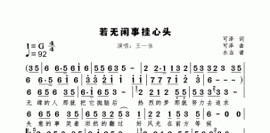 若无闲事挂心头