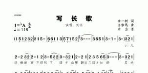 写长歌