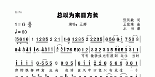 总以为来日方长