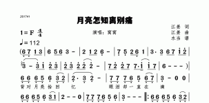 月亮怎知离别痛