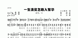 一生清贫怎敢入繁华