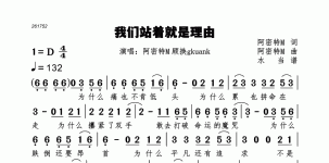 我们站着就是理由