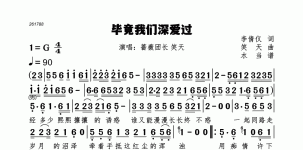 毕竟我们深爱过