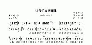 让我们变回陌生