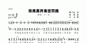 你用离开来惩罚我