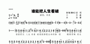 谁能把人生看破