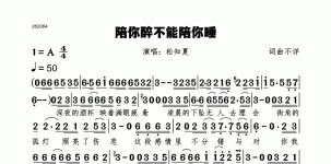陪你醉不能陪你睡