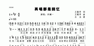 再唱都是回忆
