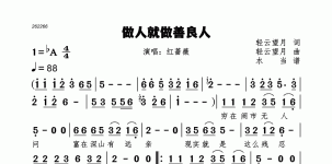 做人就做善良人