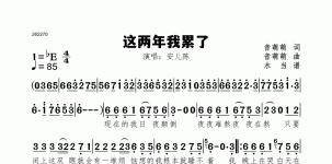 这两年我累了