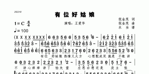 有位好姑娘