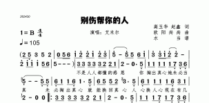 别伤帮你的人