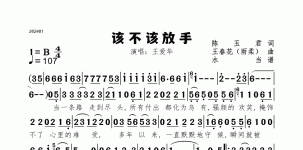 该不该放手