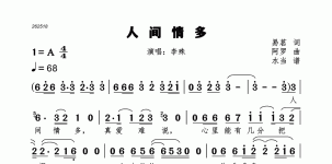 人间情多
