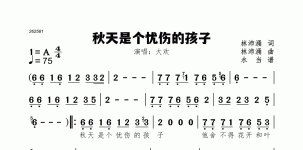 秋天是个忧伤的孩子