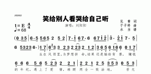 笑给别人看哭给自己听