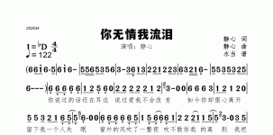 你无情我流泪