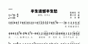 半生遗憾半生愁