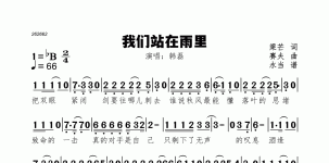我们站在雨里