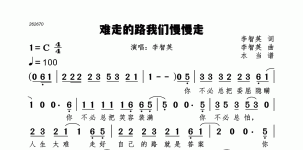 难走的路我们慢慢走